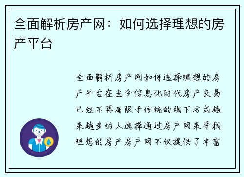全面解析房产网：如何选择理想的房产平台
